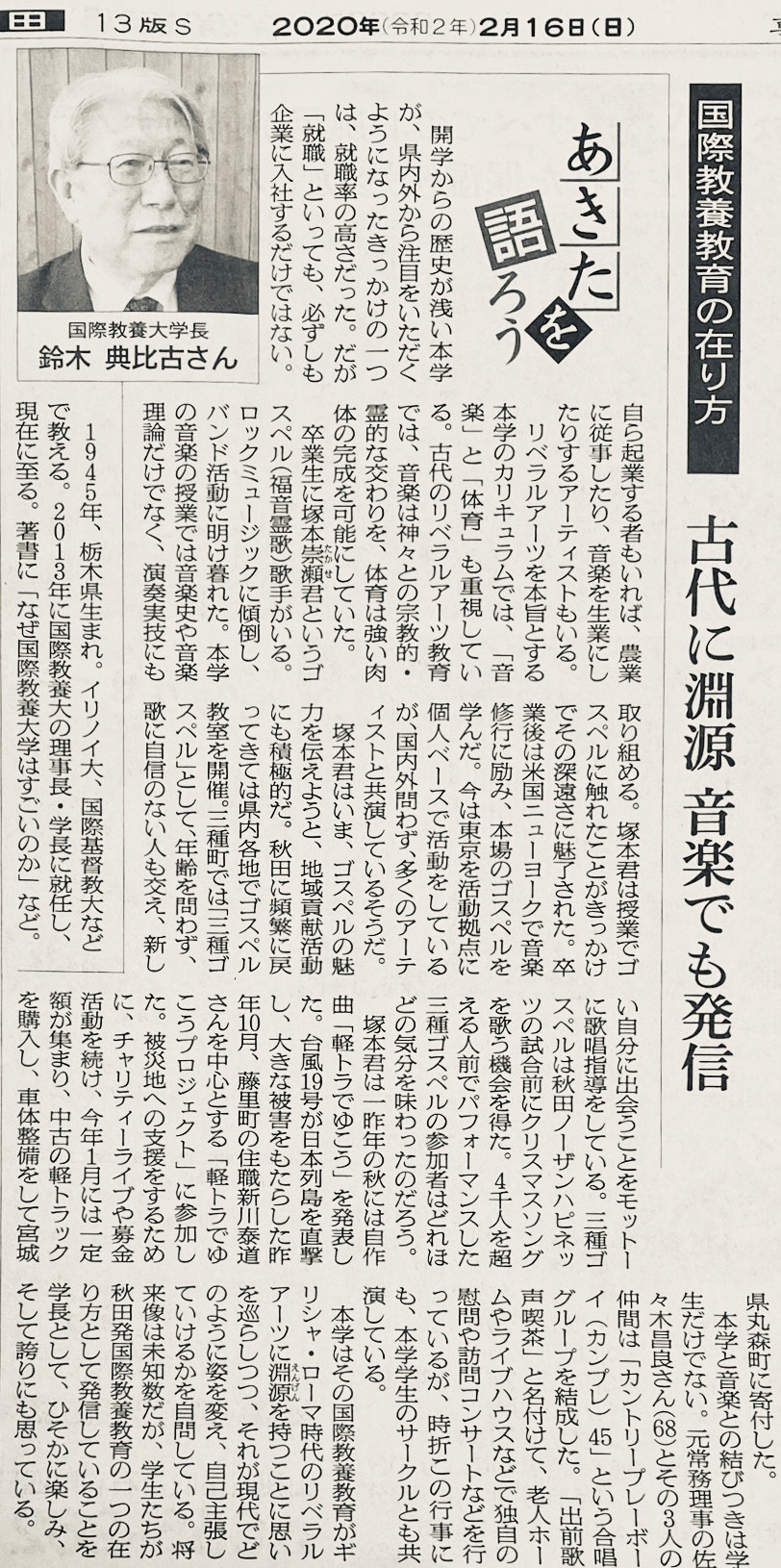 2020/02/16 朝日新聞(秋田)あきたを語ろう (Newspaper)